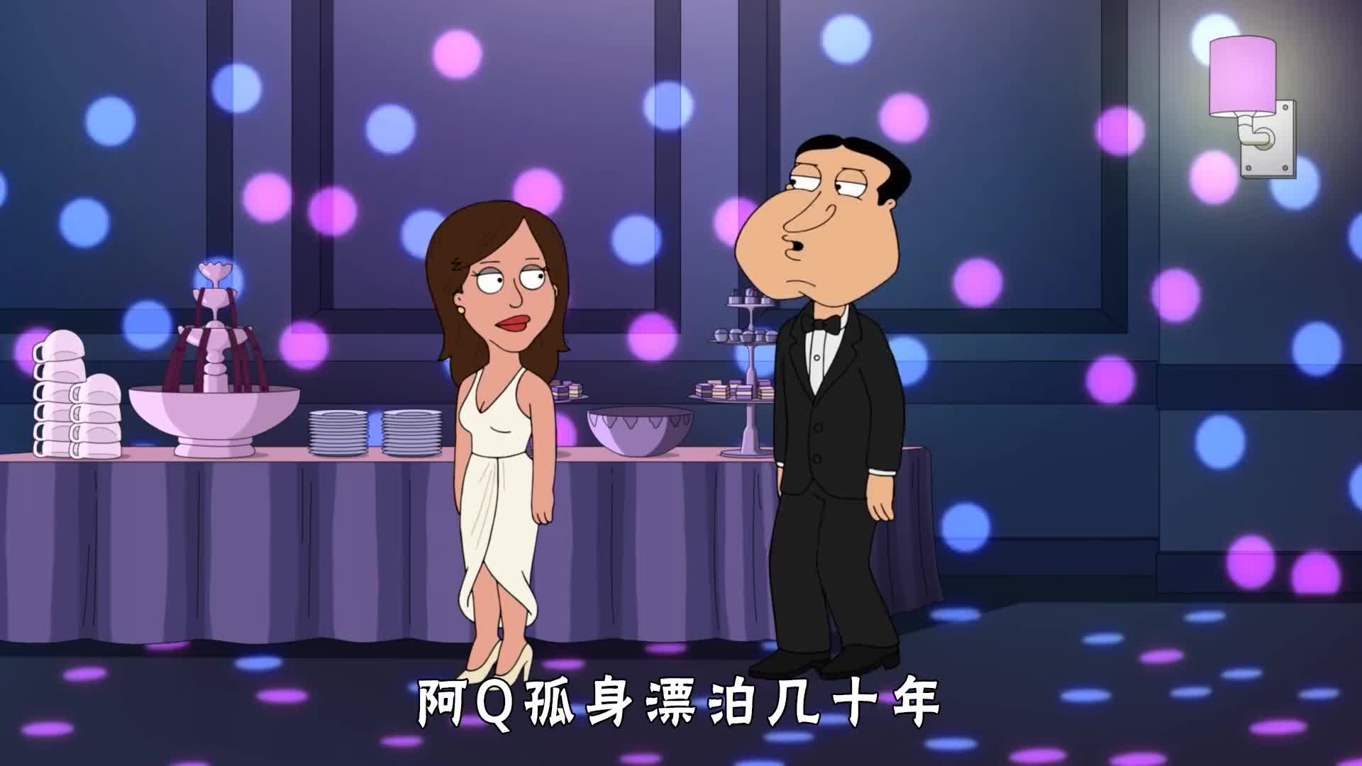 恶搞之家:阿q偶遇亲生女儿,从此退出江湖回归家庭