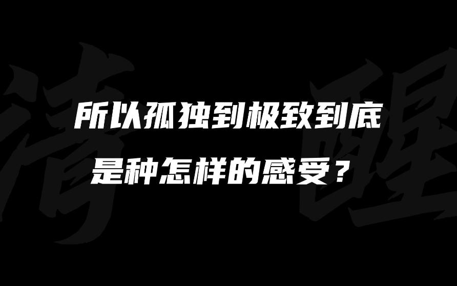 [图]极致孤独丨“不由衷的笑，附和性的笑，如此累人”