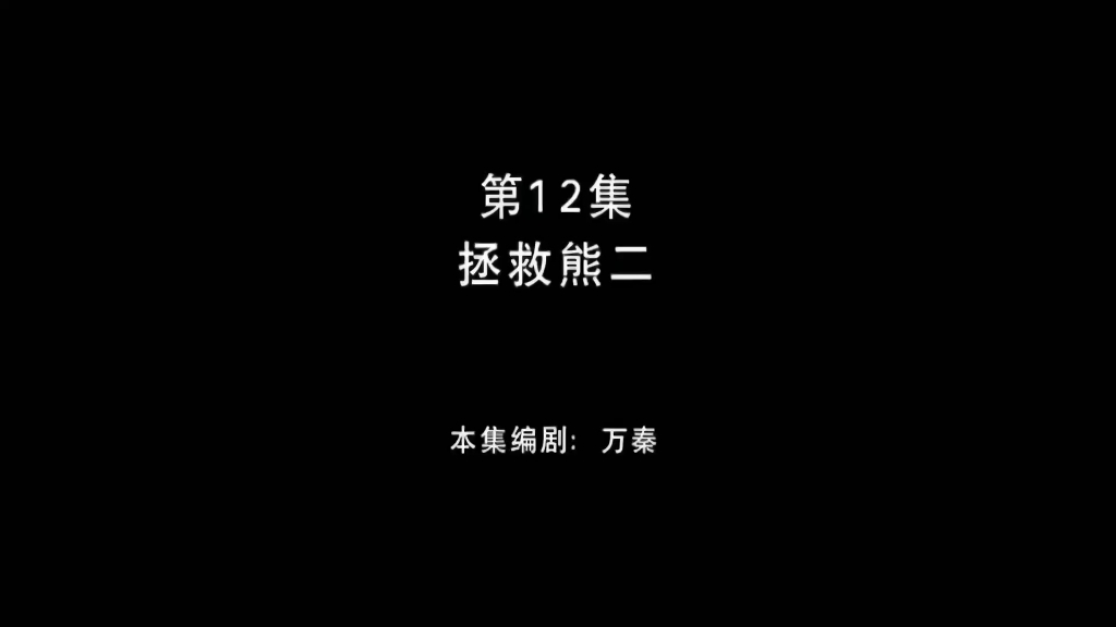 熊出没之环球大冒险 第12集 拯救熊二哔哩哔哩bilibili