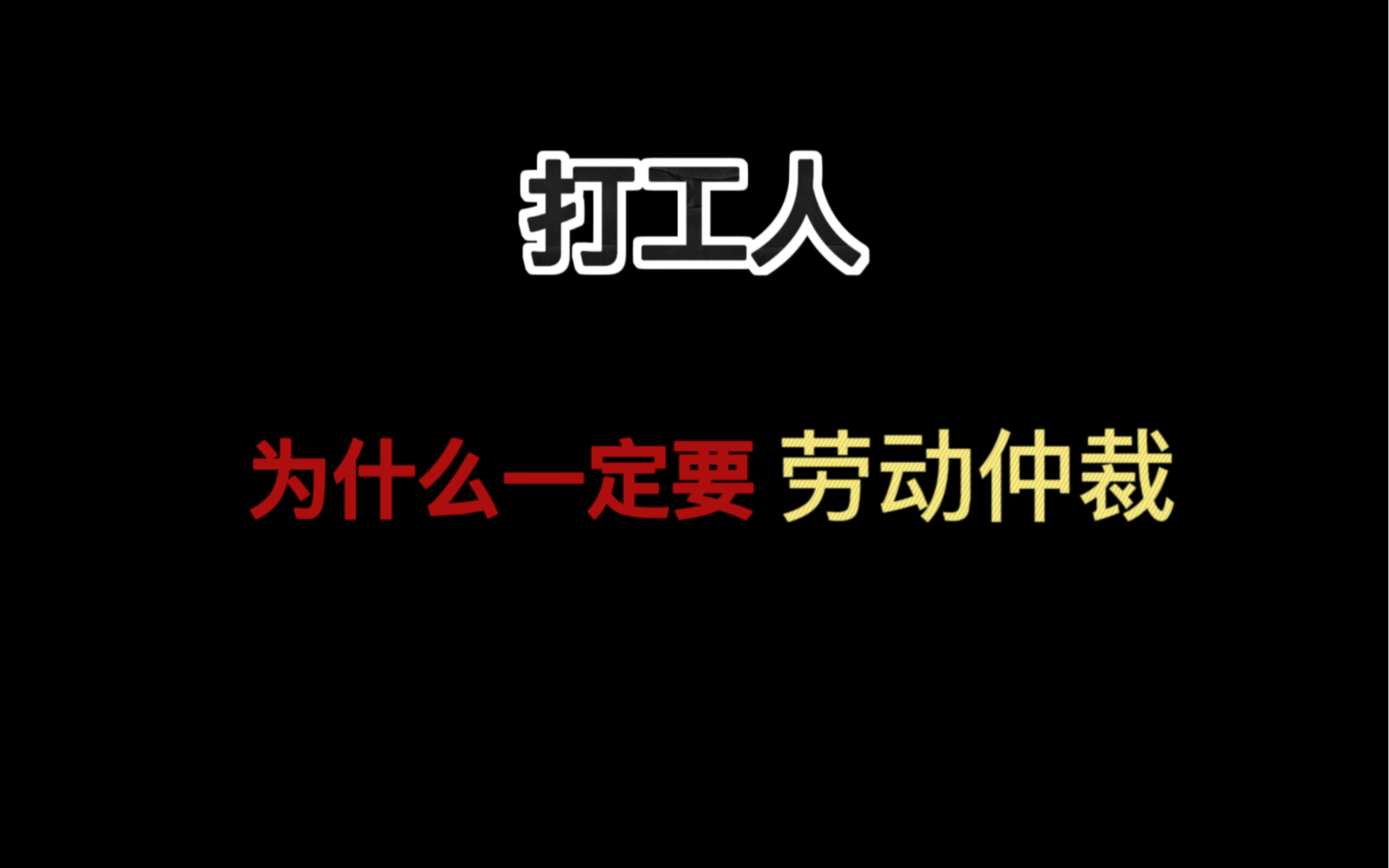 用血淋淋的教训告诉你,打工人为什么一定要劳动仲裁!哔哩哔哩bilibili