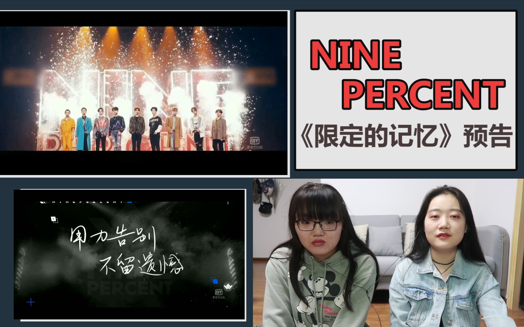 ninepercent团综限定的记忆超长预告reaction好好说再见