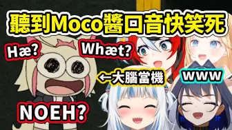 Download Video: Moco酱大脑当机突然发出可爱æ口音让成员们都快笑死了？又被欺负了www 【Hololive 中文】