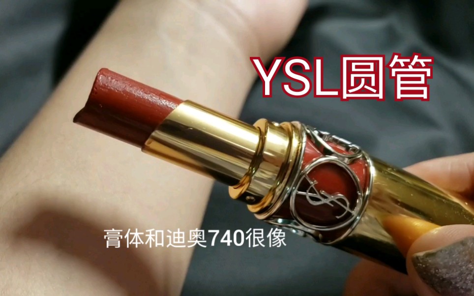 ysl圆管80 番茄又来了(我真的超不爱圆管)哔哩哔哩bilibili