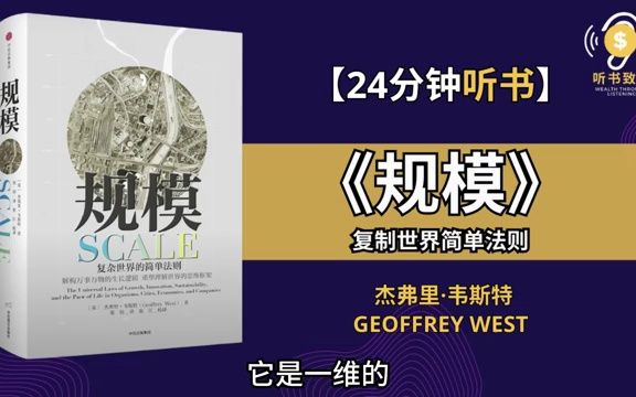 [图]《规模》将告诉你复杂世界其实充满简单的逻辑 重新看清你周遭的一切 听书致富 Wealth through Listening