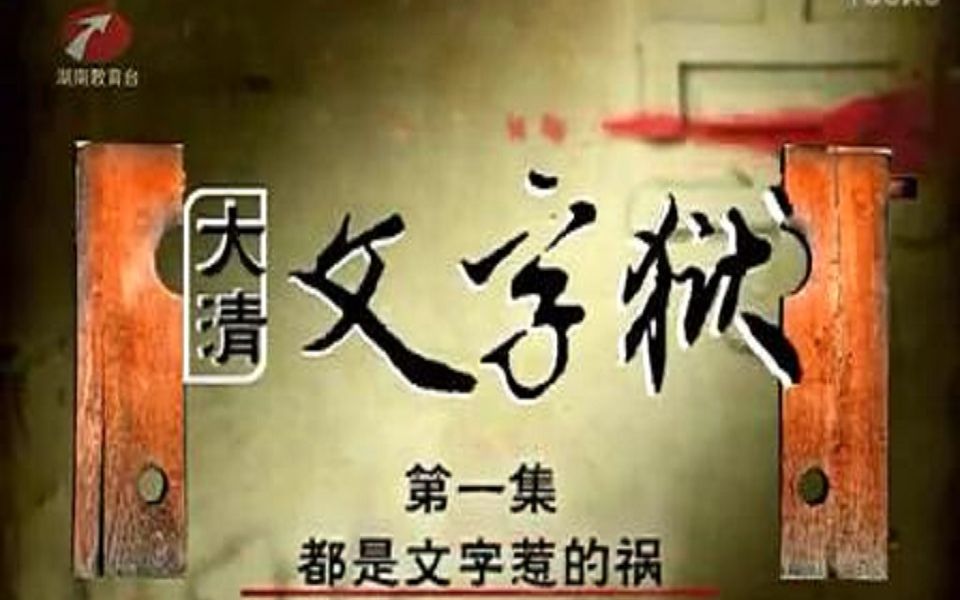 [图]【湖湘讲堂】大清文字狱【25集】（主讲人：宋石男）【西南民族大学】