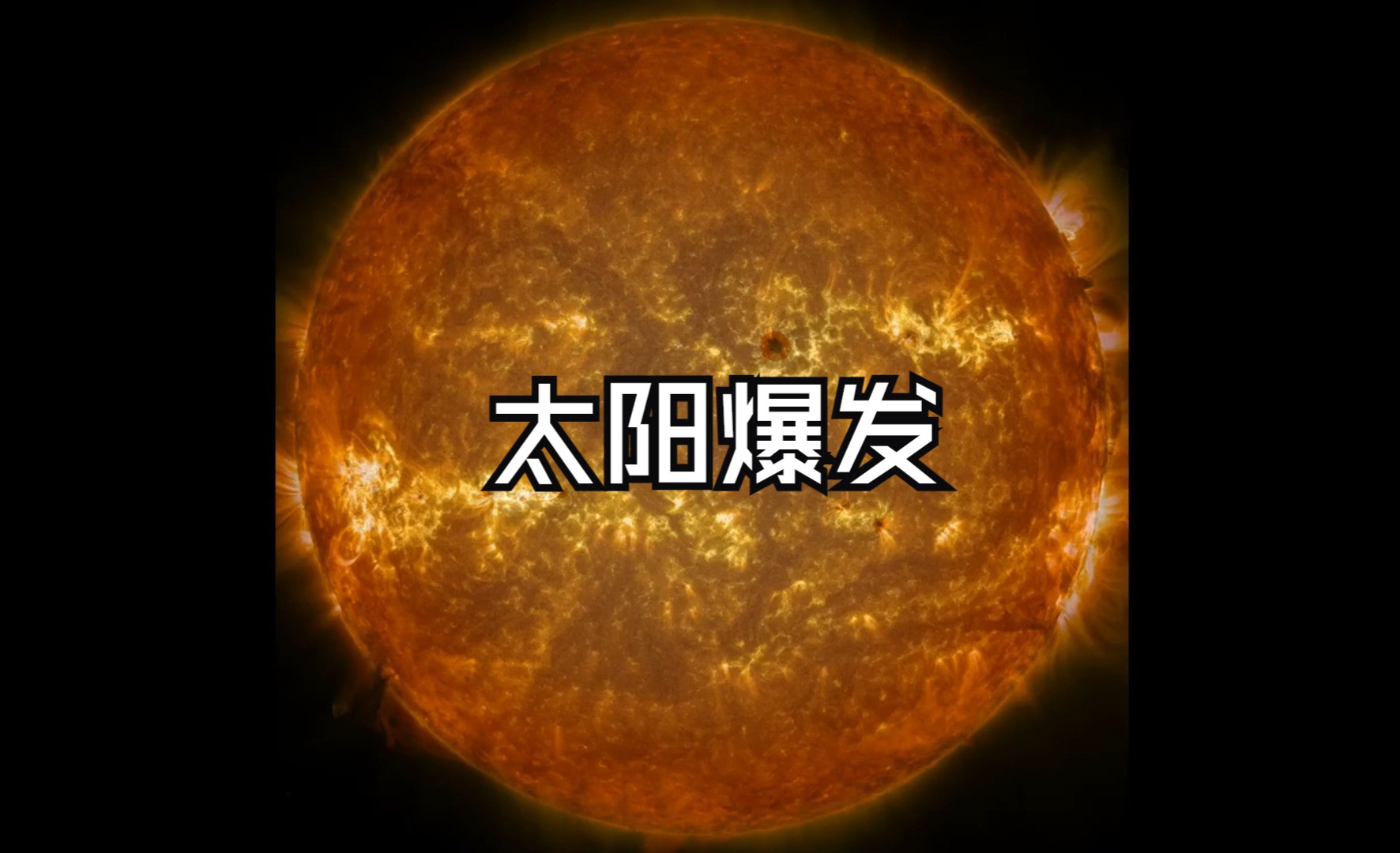 太阳耀斑爆发哔哩哔哩bilibili