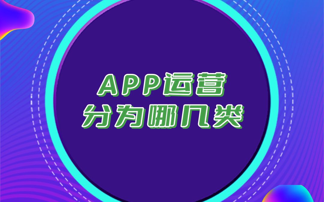 APP运营之app整个运营一般分为哪几类?运营工作细分为不同的岗位,让每个人员更加专注于自己的领域,从而高效地完成工作.哔哩哔哩bilibili