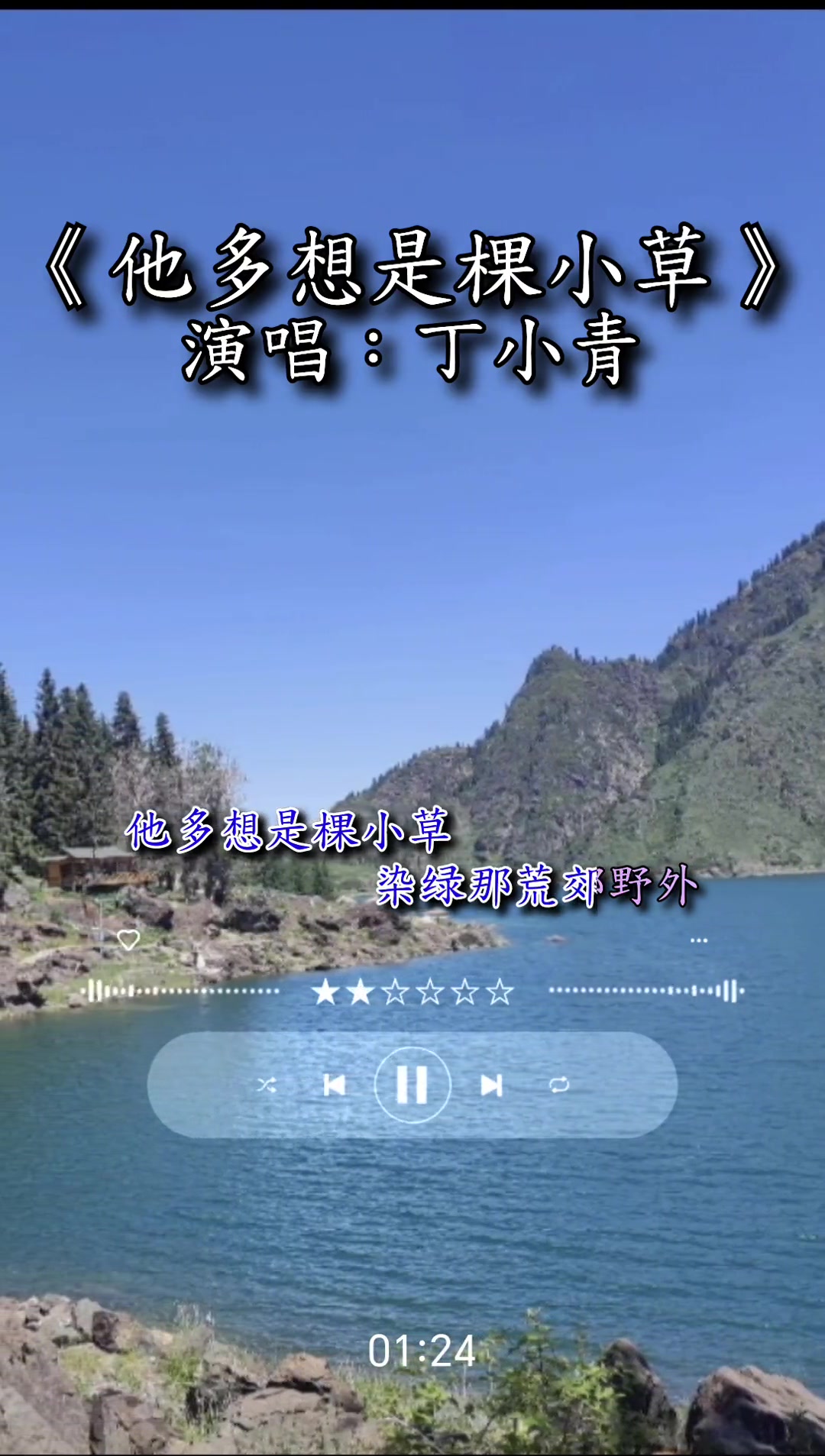 他多想是棵小草丁小青经典老歌音乐分享西游记插曲