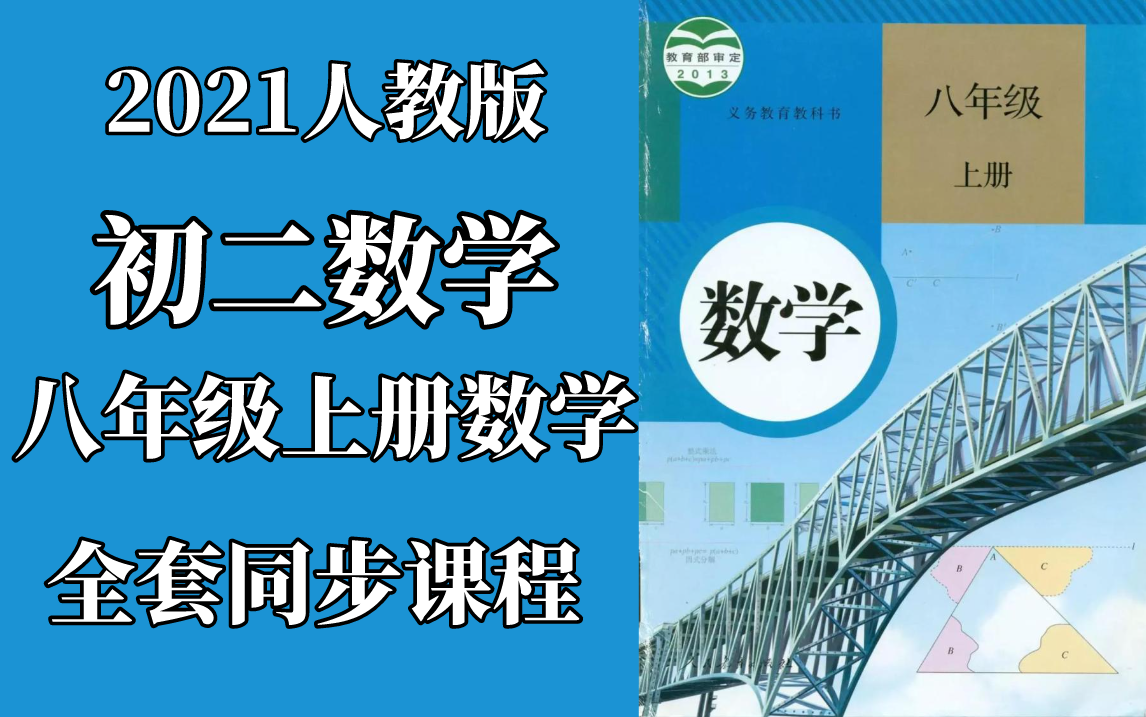 2021人教版初二八年级上册数学同步课程初二数学八年级数学八年级上册数学初二上册数学八年级上学期哔哩哔哩bilibili