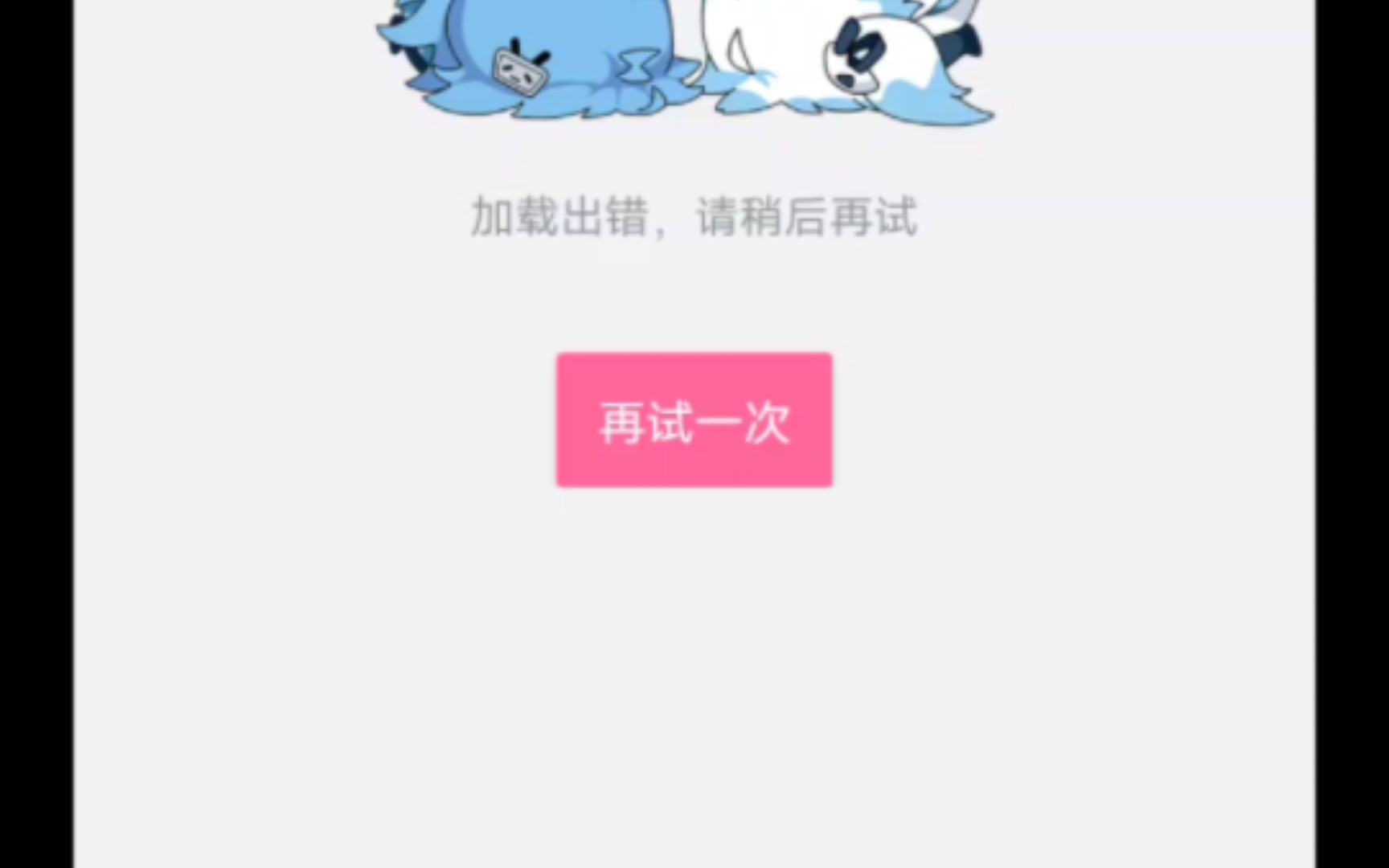 你能接到正在玩命加载吗?