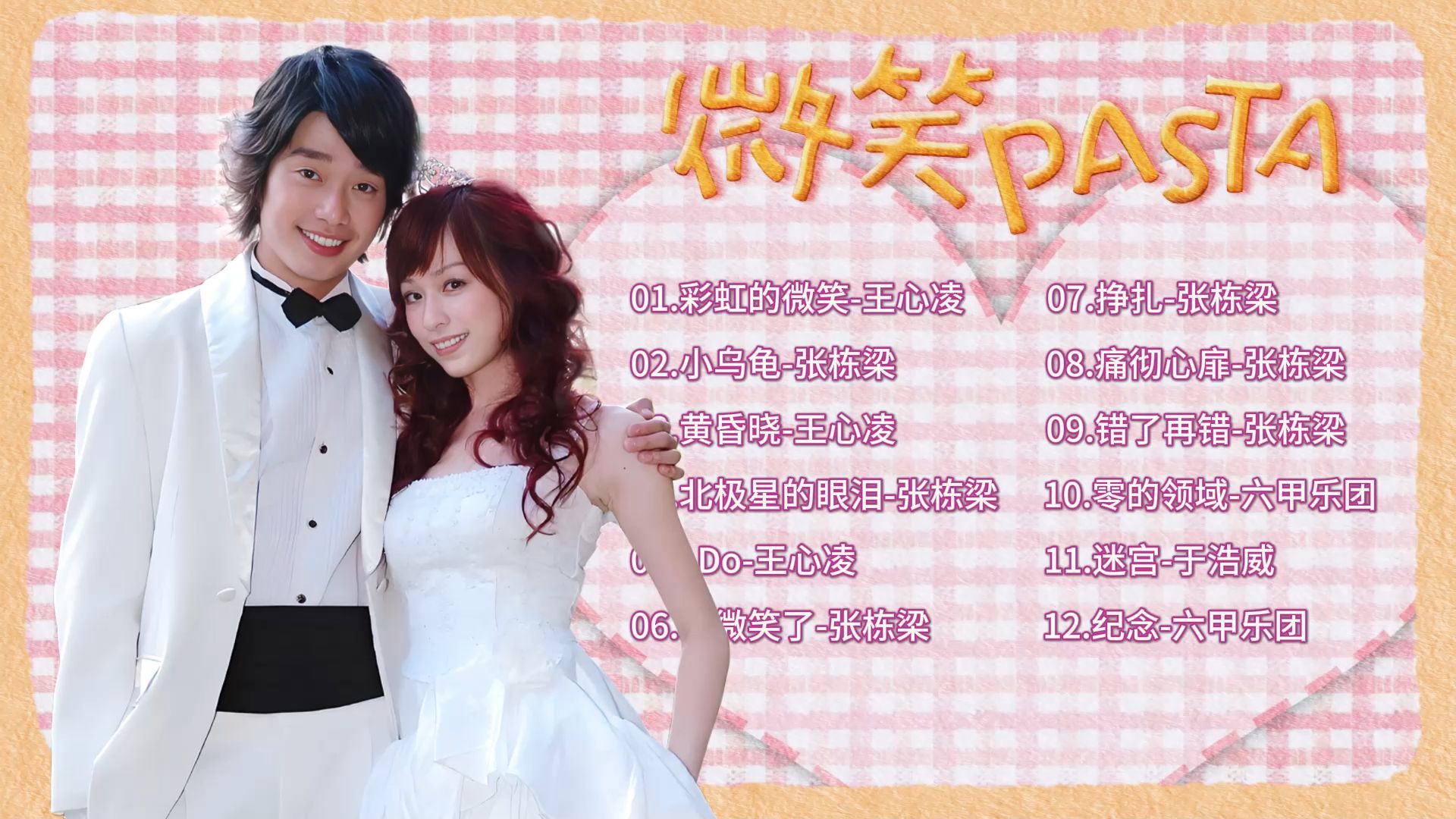 【盘点】《微笑pasta》经典曲目/OST大全/高音质/歌曲合集
