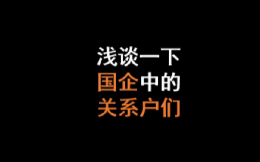 关系户在国企中很普遍,城投公司更是如此,虽然大家都嗤之以鼻,但是,有时候一部分关系户的加入可以帮助城投公司更加顺利的完成融资或者项目建设等...