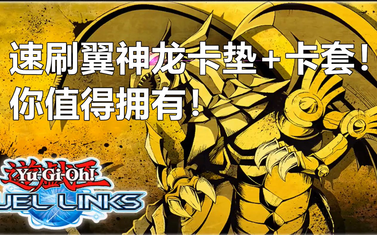 【决斗都市活动】速刷翼神龙卡垫 卡套!