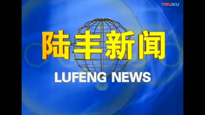 【放送文化】陆丰市融媒体中心《陆丰新闻》历年片头(2007——)哔哩哔哩bilibili