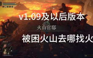 Download Video: 【艾尔登法环】拿不到失色锻造石7还被困火山，坐火脱困教程(v1.10)