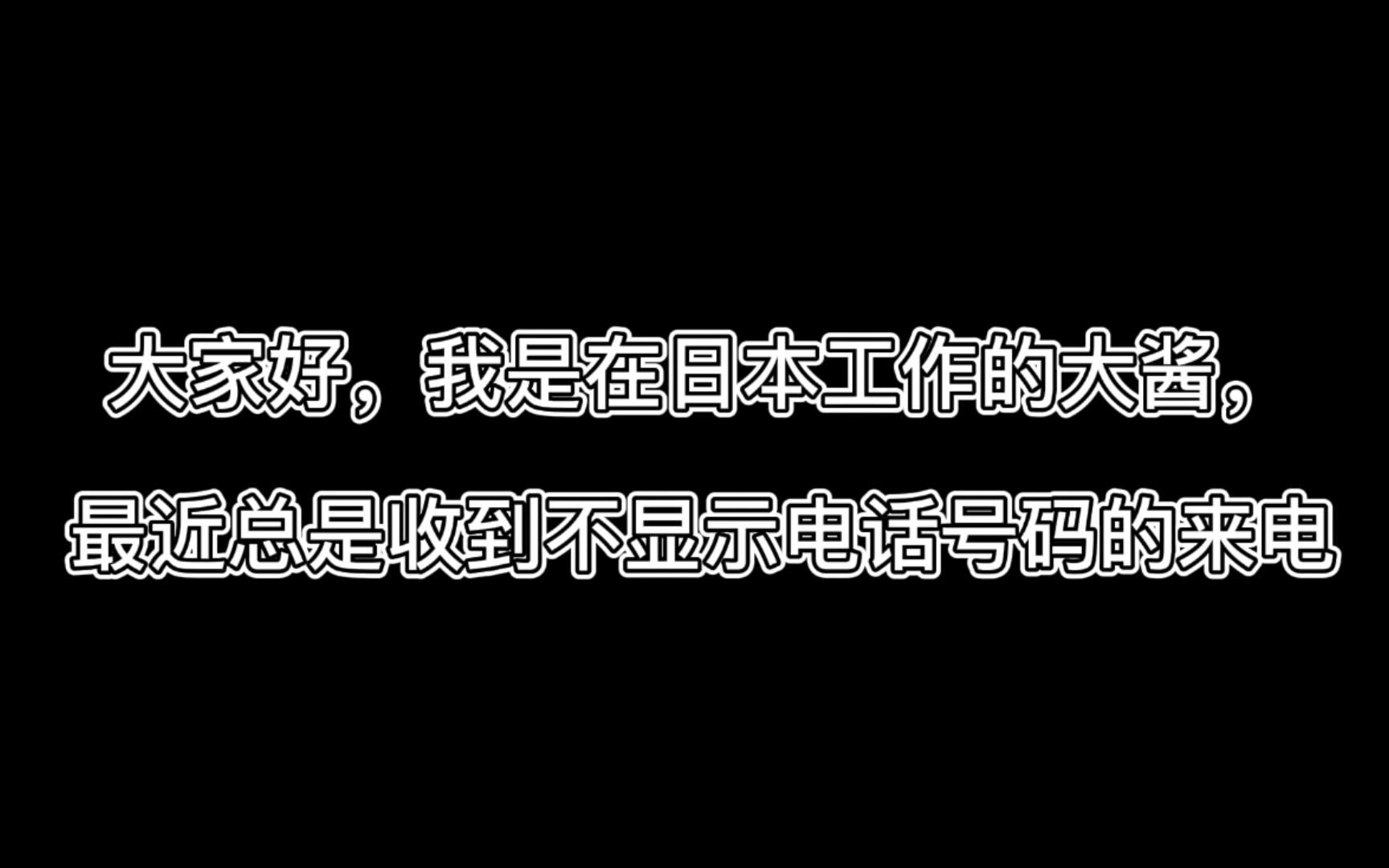 我在日本接到诈骗电话了!!! 骗子电话全程录像,分享经验,谨防上当!哔哩哔哩bilibili