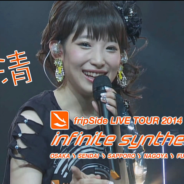 高清重制】fripSide LIVE TOUR 2014 in 舞滨【Vmoe】_哔哩哔哩_