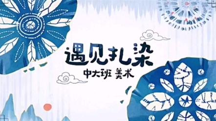 幼儿园公开课I中大班美术I遇见扎染 活动名称:《遇见扎染》 活动班级:中大班 活动目标: 1.感受扎染的图案美、色彩美及创作的多样性,体验扎染的哔哩...