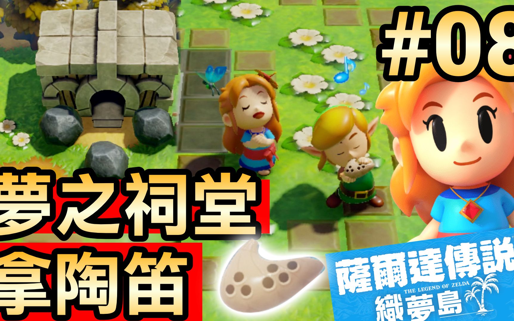 萨尔达传说织梦岛08梦之祠堂攻略拿陶笛zeldalinksawakening