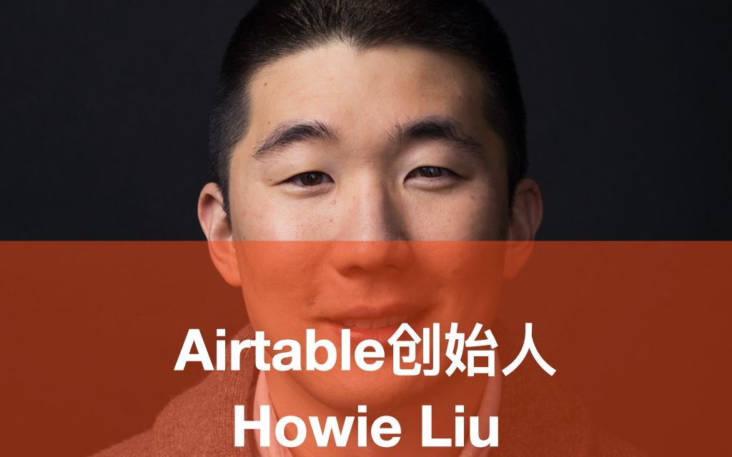 Airtable创始人Howie Liu:美国华裔卖掉公司之后再次创业哔哩哔哩bilibili