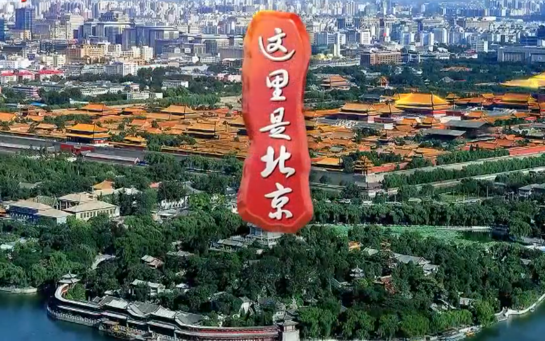 [图]《北京纪实-这里是北京》2019年1月合集