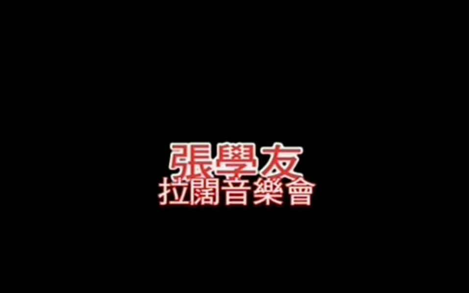 张学友903.拉阔演唱会音乐会现场演绎全集哔哩哔哩bilibili