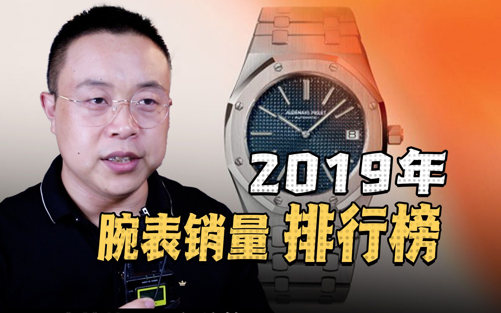 2019年腕表销量排行榜!哔哩哔哩bilibili