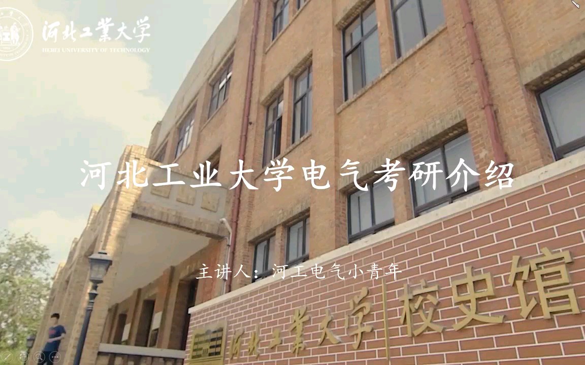 河工大电气考研河北工业大学电气考研介绍哔哩哔哩bilibili