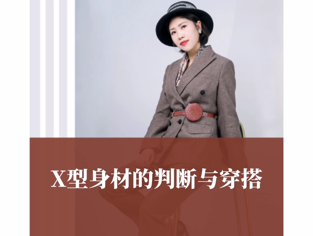 X型身材怎么判断,怎么穿搭才好看呢?哔哩哔哩bilibili