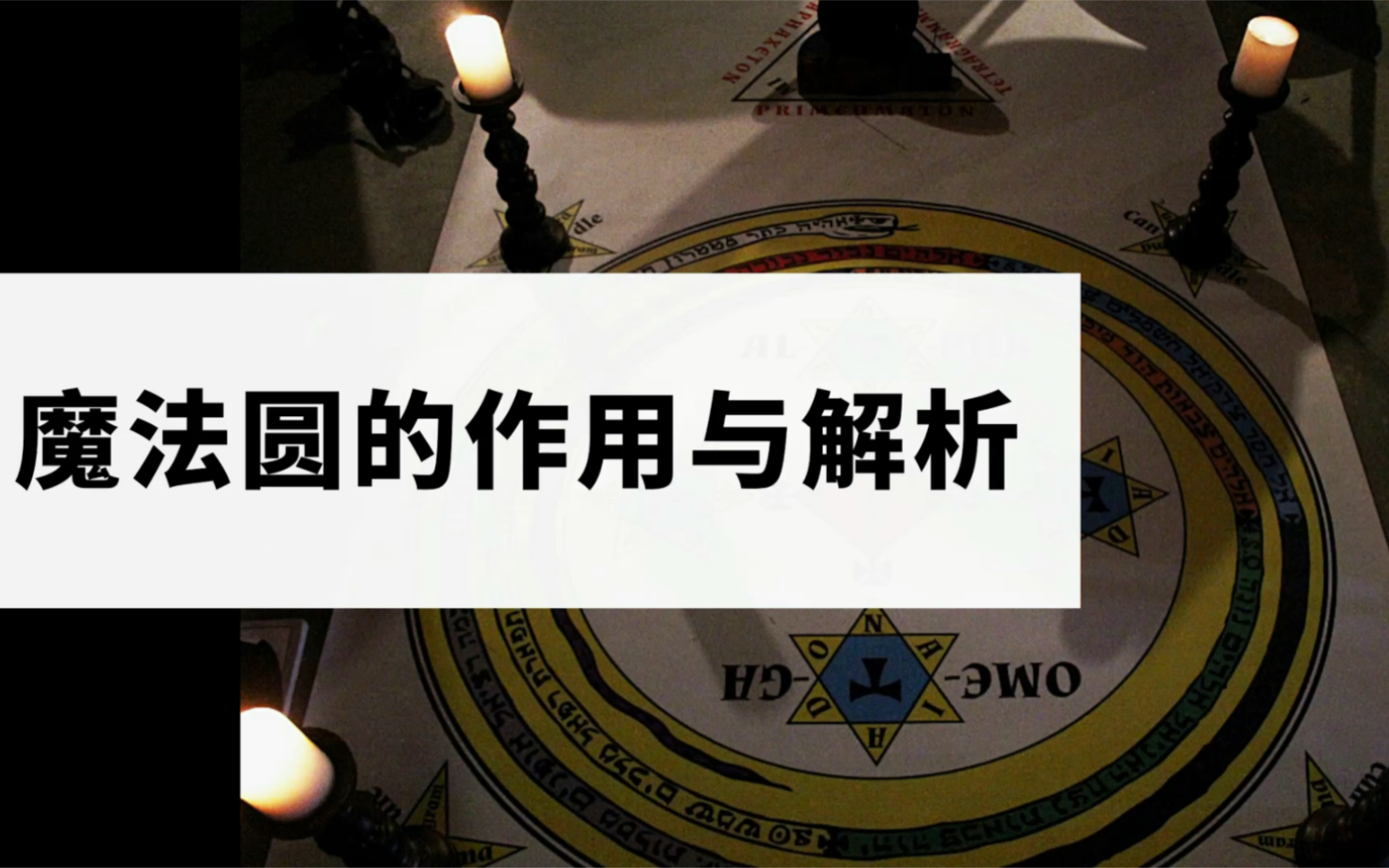 为何魔法圆在魔法仪式中如此重要?深度解析魔法圆中符号与神名的作用哔哩哔哩bilibili