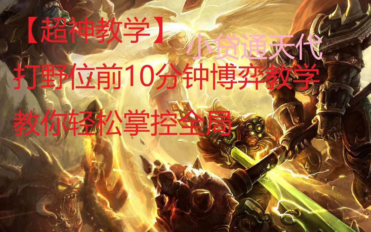 【超神教学】打野前10分钟博弈干货复盘教你轻松掌控全局_哔哩哔哩
