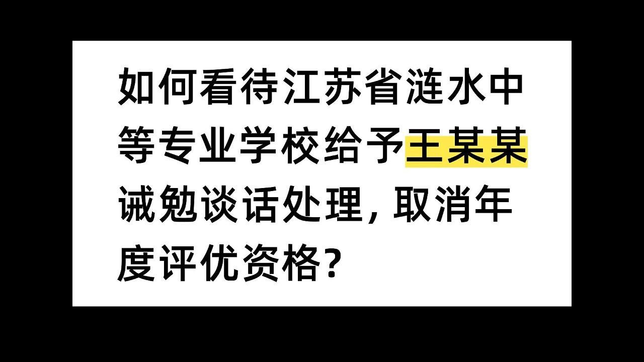 如何看待江苏省涟水中等专业学校给予王某某诫勉谈话处理,取消年度评优资格?哔哩哔哩bilibili