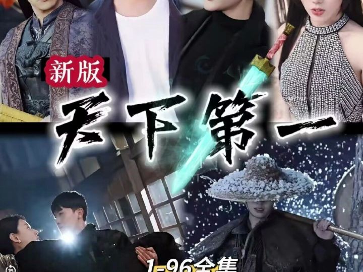 天下第一新版【全集高清】哔哩哔哩bilibili