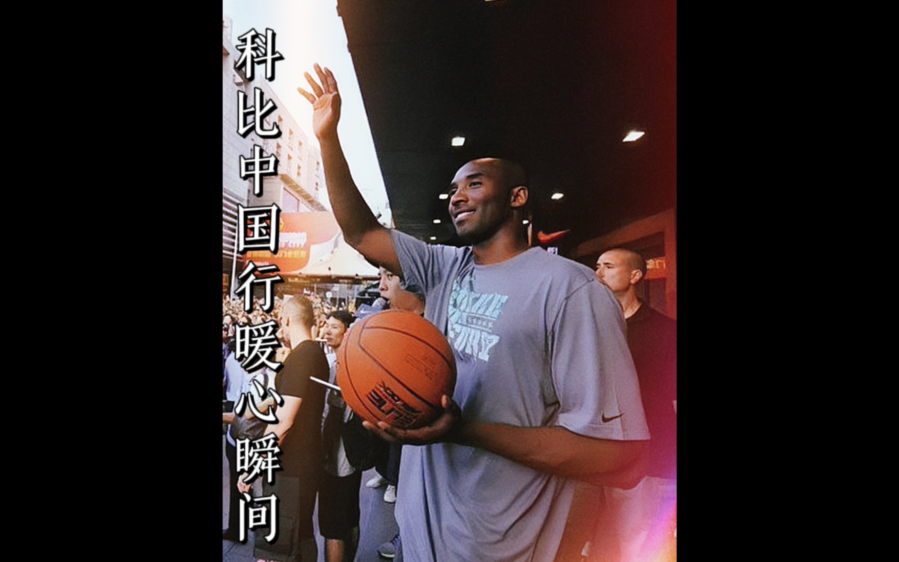 盘点科比中国行的暖心瞬间