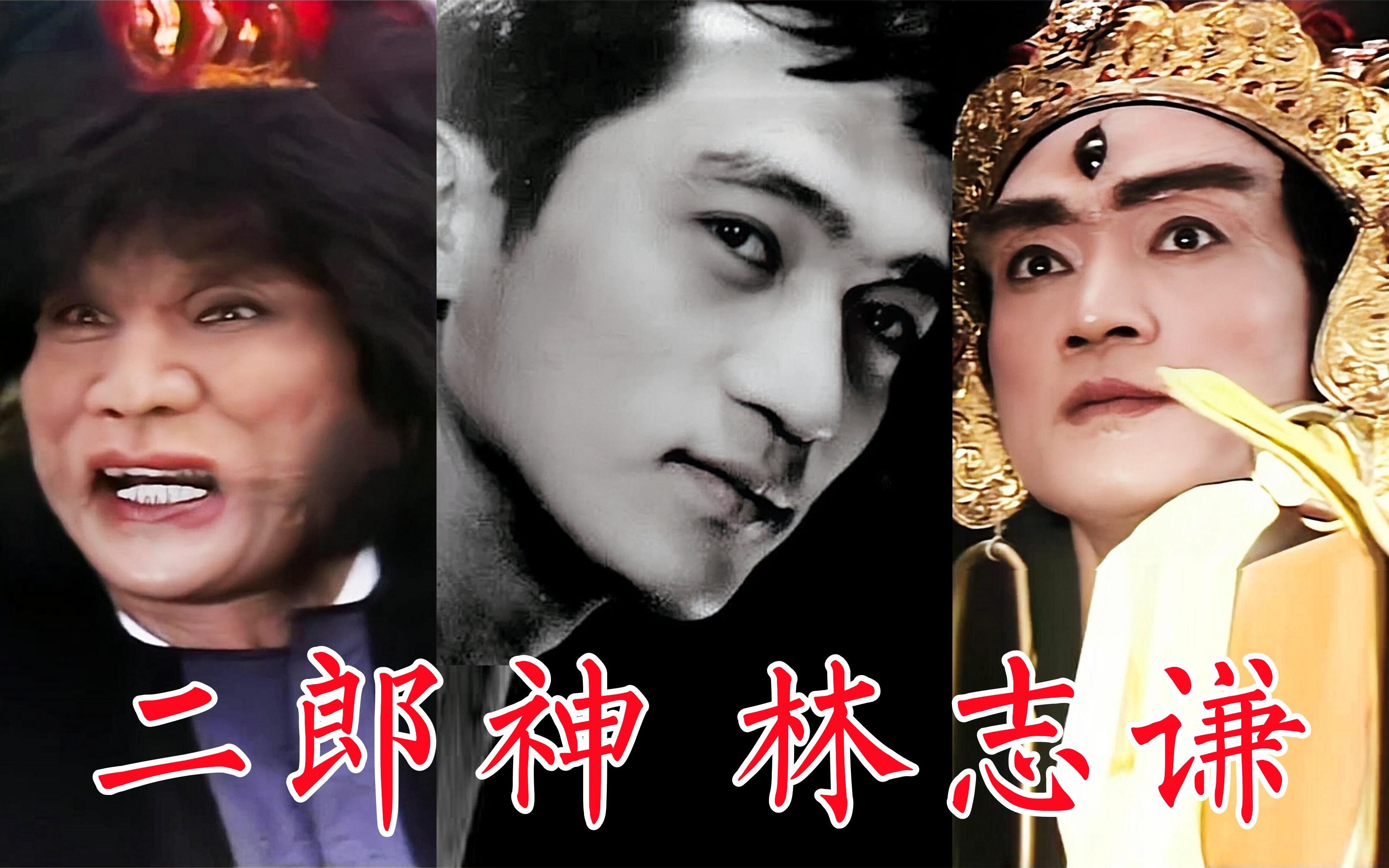 林志谦,86版《西游记》演最帅二郎神最丑混世魔王担任武术指导哔哩哔哩bilibili