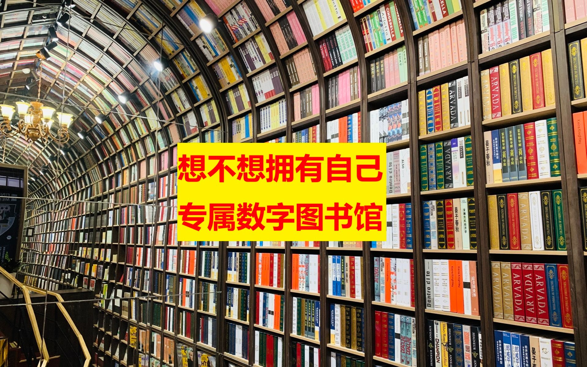 教你轻松从零开始建一个自己的数字图书馆(入门数字图书馆)哔哩哔哩bilibili