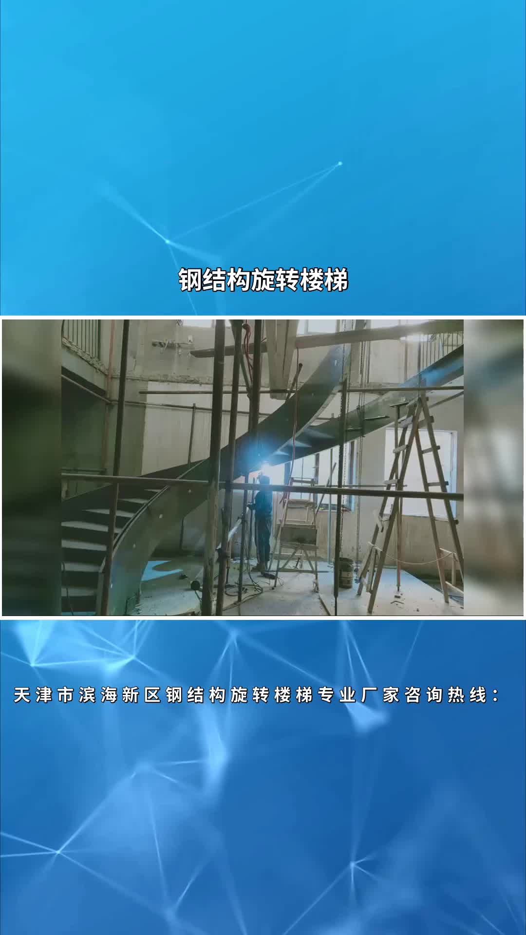 天津市滨海新区钢结构旋转楼梯专业厂家 #钢结构旋转楼梯 #钢结构艺术