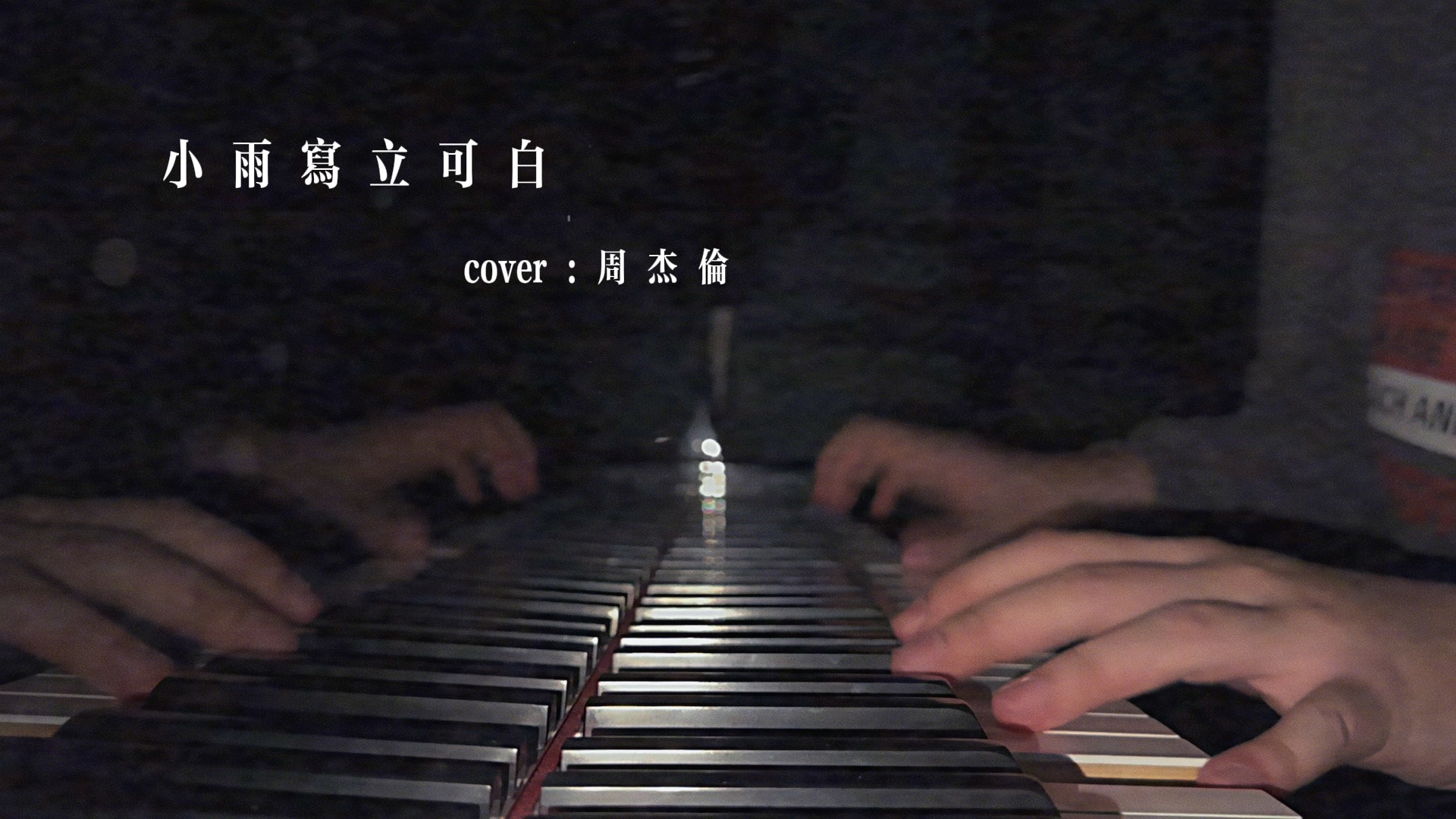 [图]小雨写立可白 cover:周杰伦