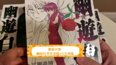 幽游白书完全版-哔哩哔哩_Bilibili