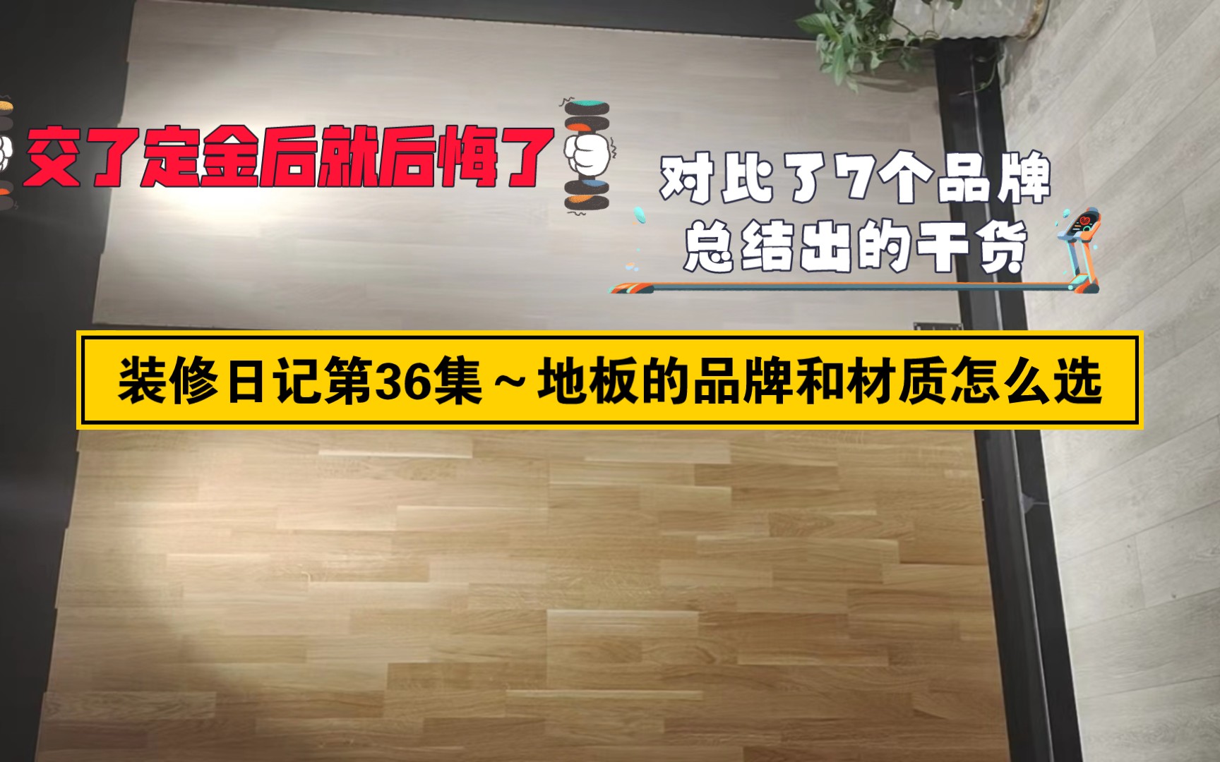 装修日记第36集~地板怎么选,品牌,材质,价格系统对比哔哩哔哩bilibili