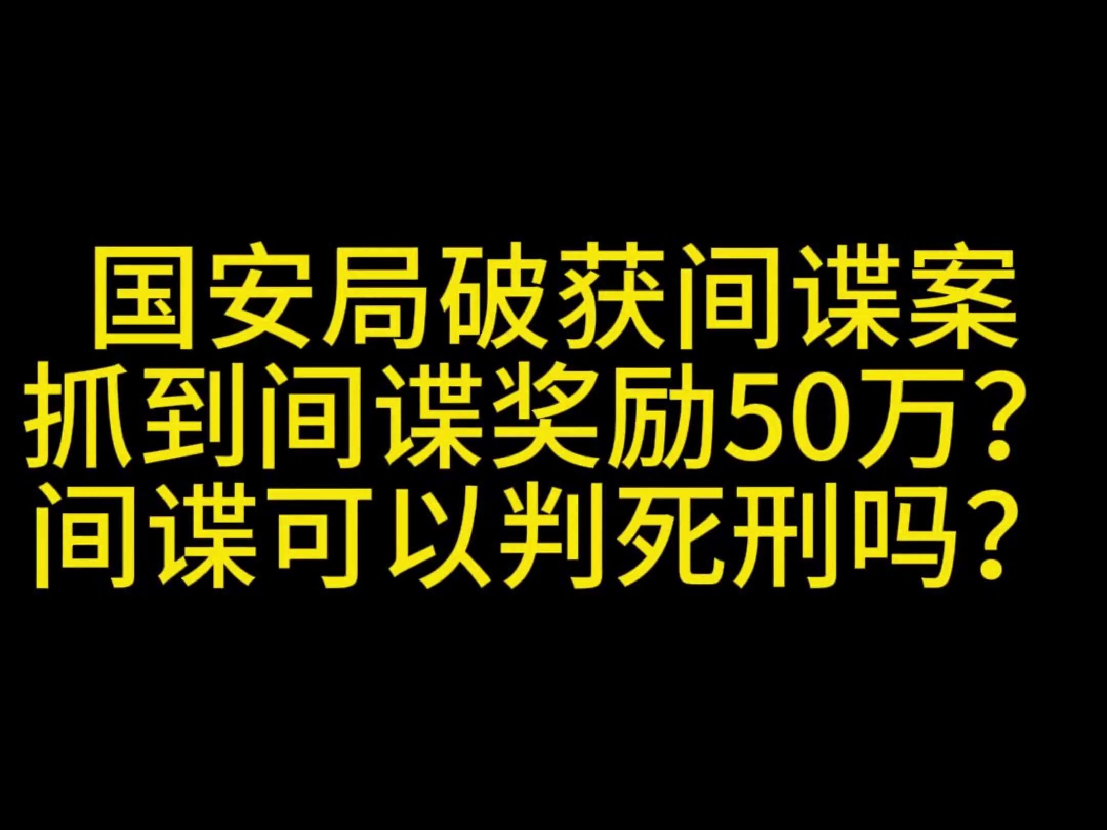 国安机关再破英国MI6重大间谍案,抓到间谍真的奖励50万吗?间谍会判死刑吗?哔哩哔哩bilibili