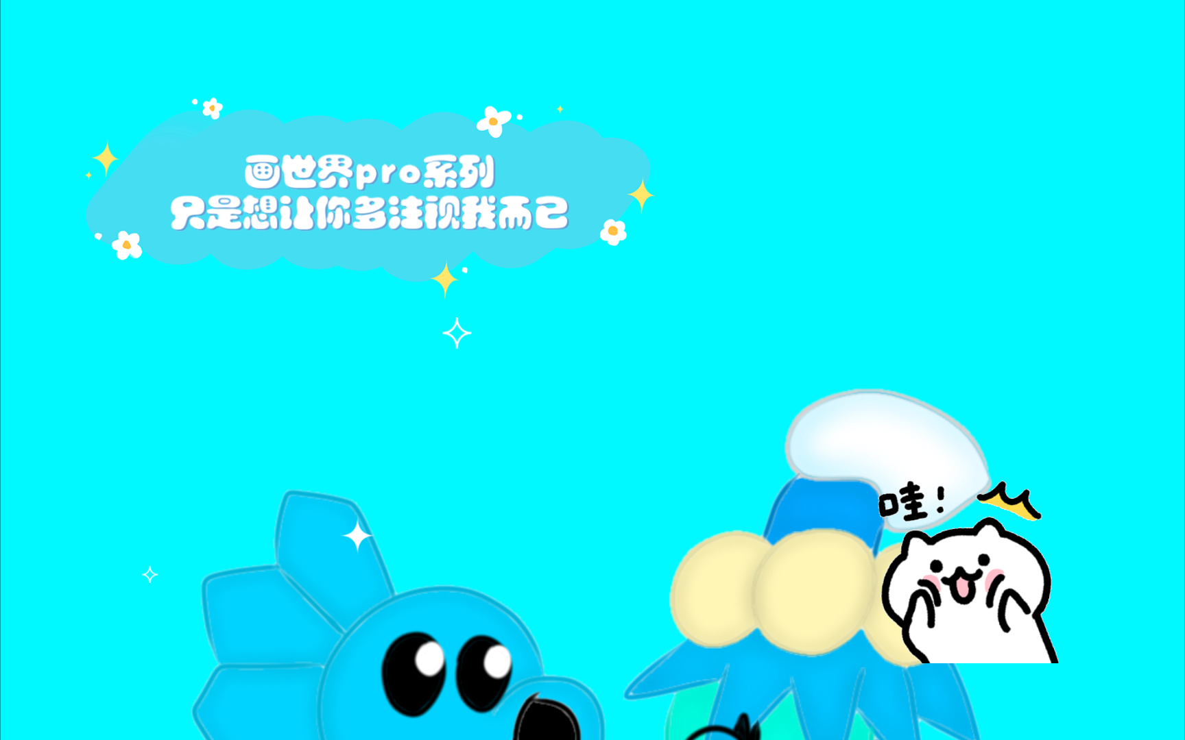 画世界pro系列(4)只是想让你多注视我而已(寒冰射手×槲寄冰仙子)