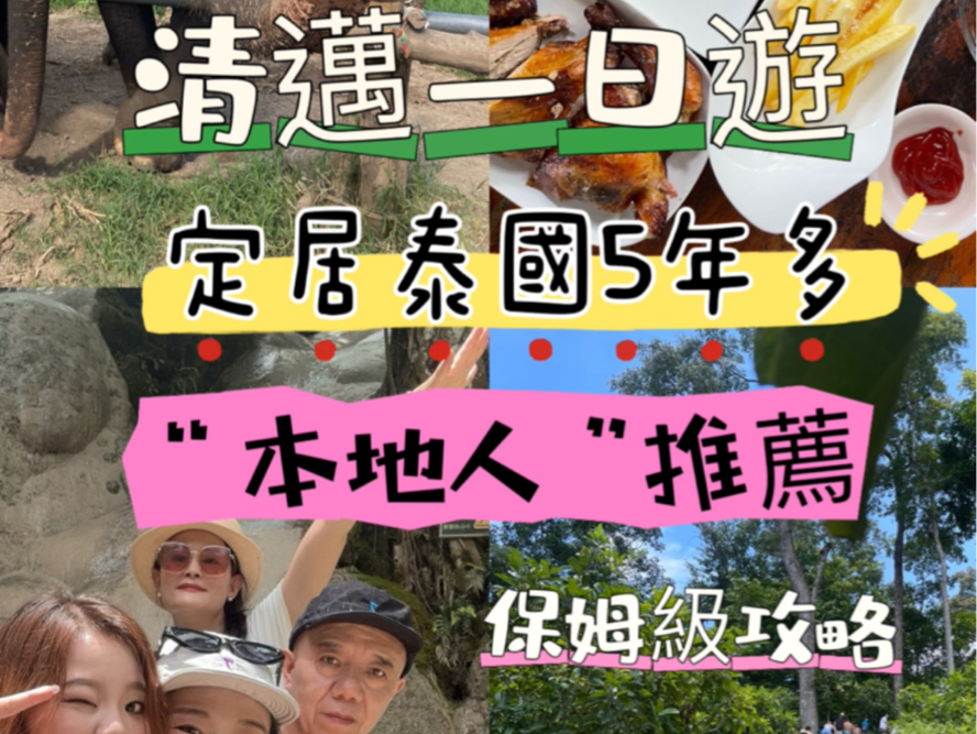 泰国清迈一日游 | 定居泰国清迈5年多的本地人”熬夜整理的省钱省力又过瘾的保姆级攻略哔哩哔哩bilibili