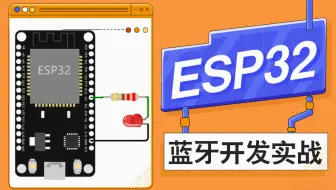 太实用了！！ESP32单片机蓝牙实战开发教程：实现蓝牙键盘、鼠标、多媒体控制