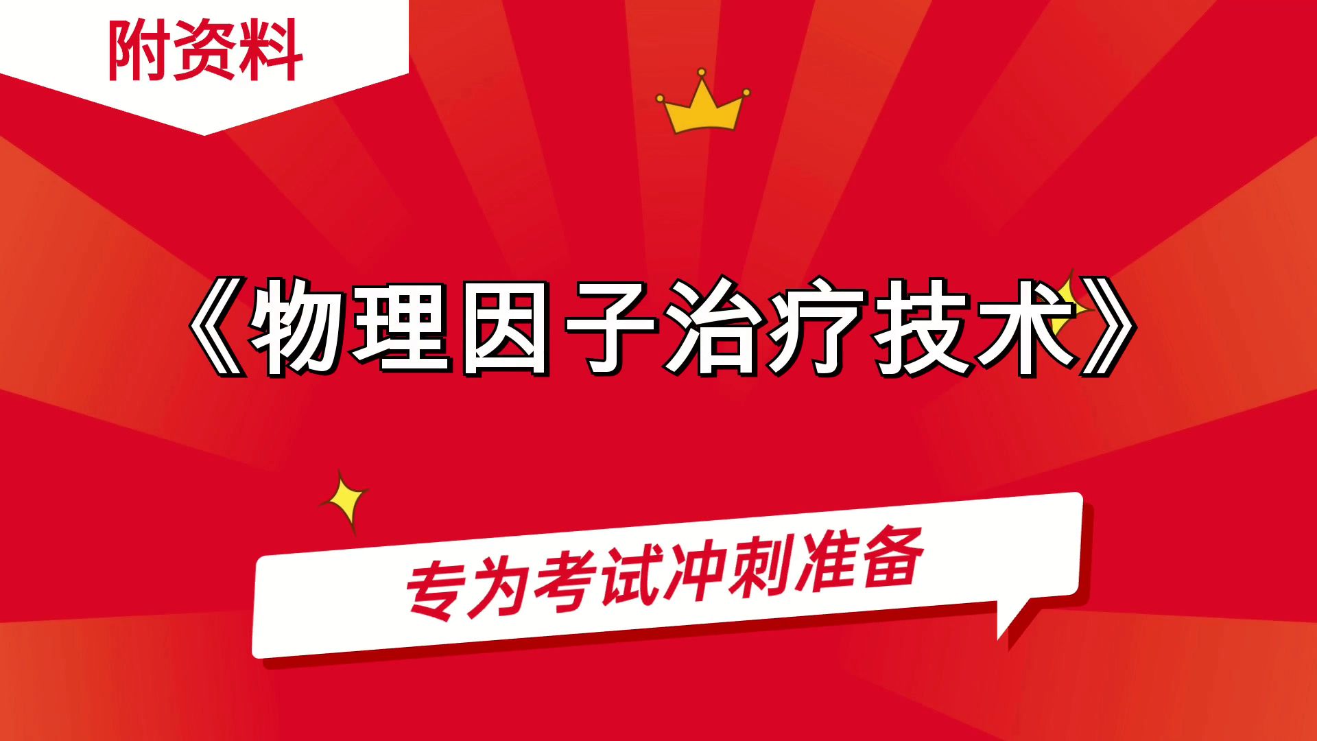 《物理因子治療技術》,思維導圖 筆記 pdf資料 複習提綱 重點內容 題