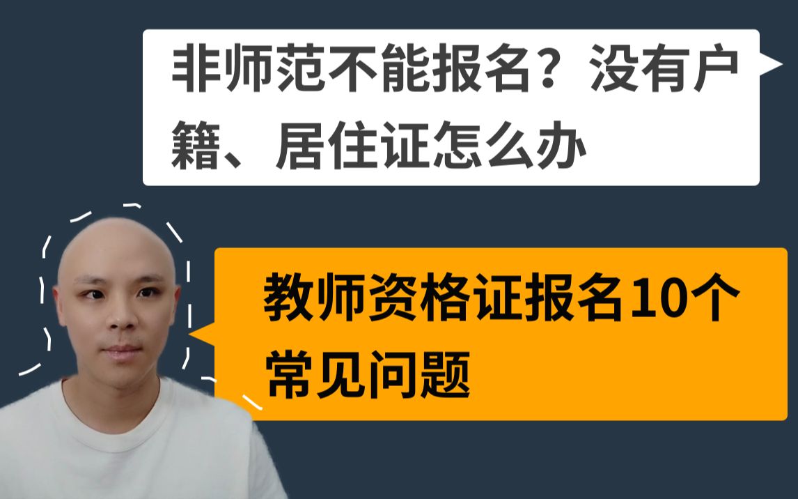 教师资格证报名10个常见问题、非师范生也可以报名、户籍居住证要注意!老师在线答疑哔哩哔哩bilibili