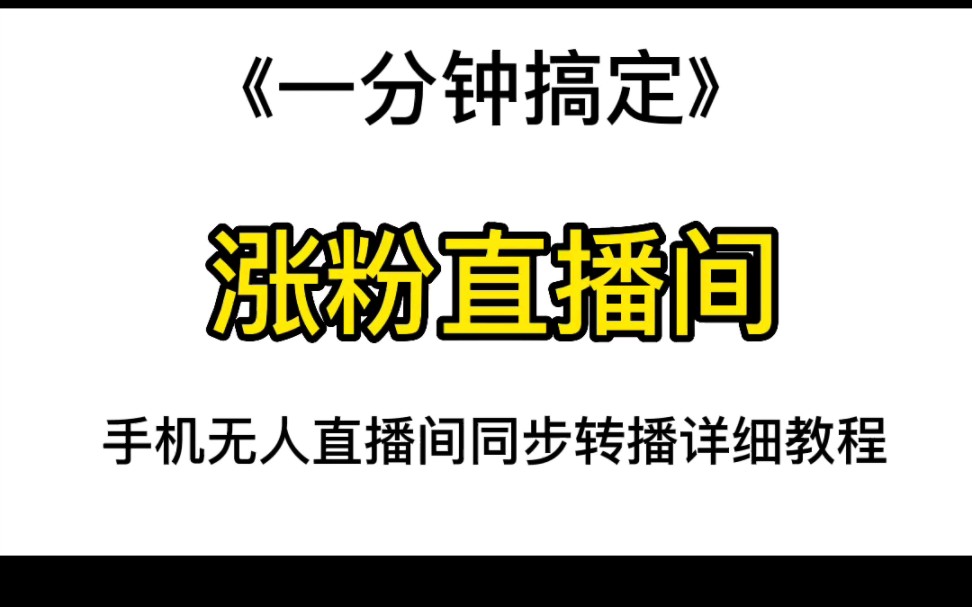 手把手教你如何搭建涨粉直播间哔哩哔哩bilibili