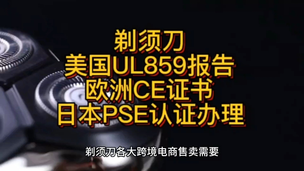 剃须刀美国UL859报告欧洲CE证书日本PSE认证办理哔哩哔哩bilibili