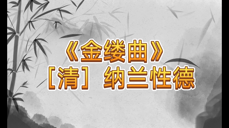 [图]《金缕曲》2-纳兰性德诗词欣赏