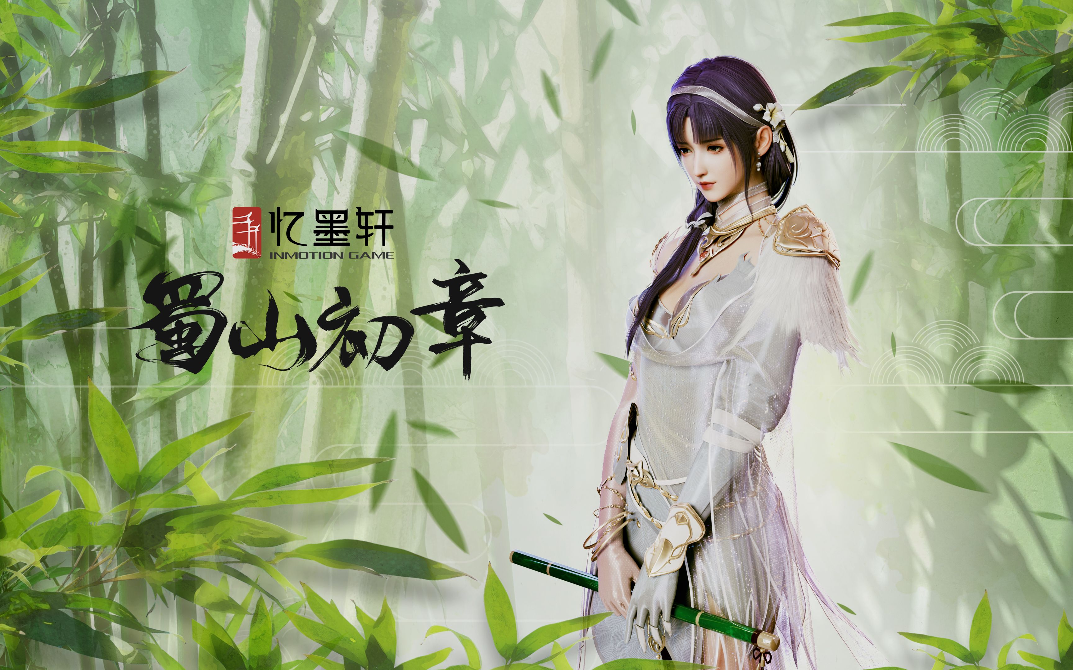 《蜀山:初章》修仙大世界